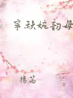 宁秋婉韵母攻略