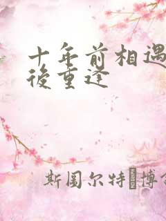 十年前相遇十年后重逢