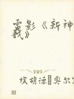 电影《新神榜杨戬》