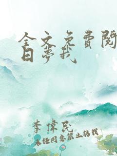 全文免费阅读白日梦我