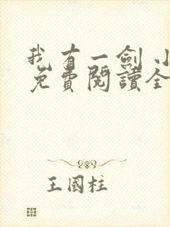 我有一剑 小说免费阅读全部章节