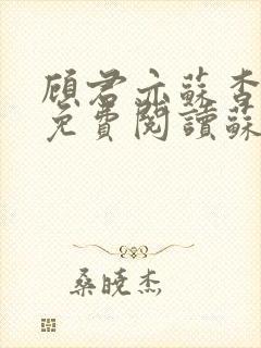 顾君亦苏杳小说免费阅读苏家有女