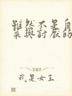 虽然不是自己的菜与讨厌的姐姐超契合樱花