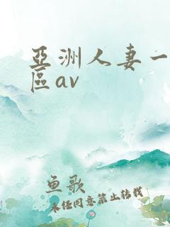 亚洲人妻一二三区av