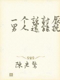 一个说讨厌你的男人还能挽回吗