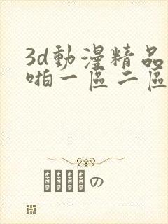 3d动漫精品啪啪一区二区观看