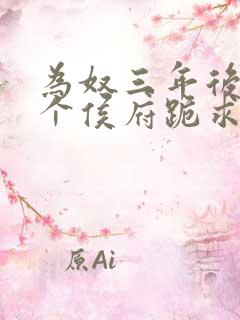 为奴三年后,整个侯府跪求我原谅听书