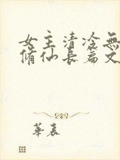 女主清冷无cp修仙长篇文