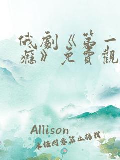 俄剧《第一次上瘾》免费观看