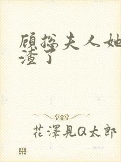 顾总夫人她又虐渣了