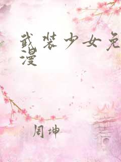 武装少女免费动漫