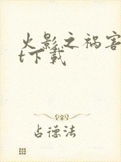 火影之祸害txt下载