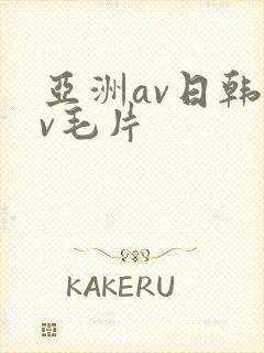 亚洲av日韩av毛片