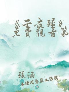 《子夜归》全集免费观看第34集