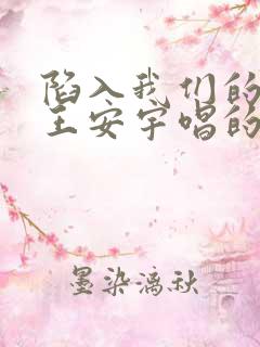 陷入我们的热恋王安宇唱的什么