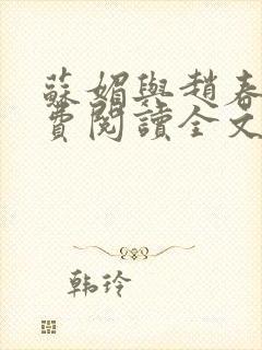 苏媚与赵春城免费阅读全文最新章节