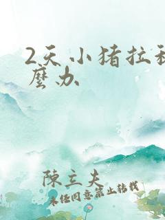 2天小猪拉稀怎么办