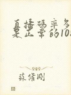 直播码率多少算是正常的1080p