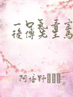 一口气看完闪婚后傅先生马甲藏不住了短剧