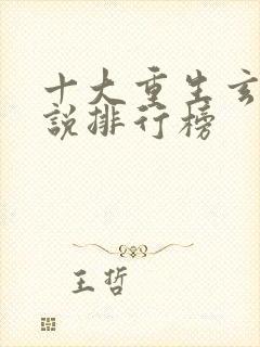 十大重生玄幻小说排行榜