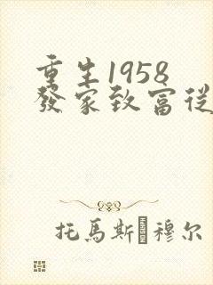 重生1958 发家致富从南锣鼓巷开始