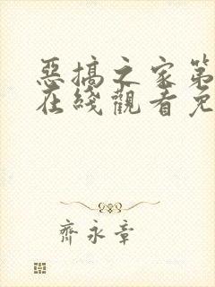 恶搞之家第二季在线观看免费完整版