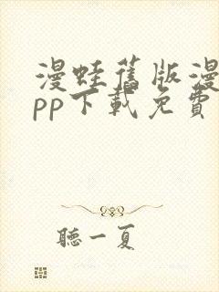 漫蛙旧版漫画app下载免费