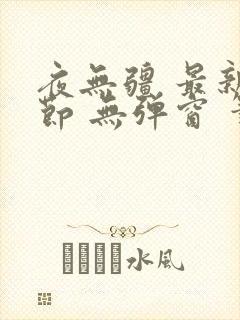 夜无疆 最新章节 无弹窗 笔趣阁