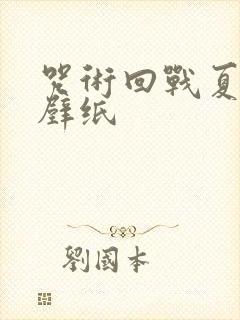 咒术回战夏油杰壁纸