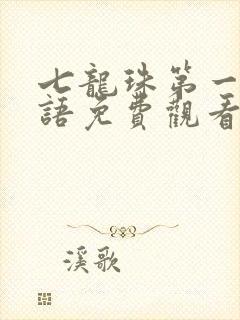 七龙珠第一部国语免费观看