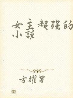 女主超强的仙侠小说
