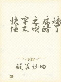 快穿之病娇男友他又吃醋了