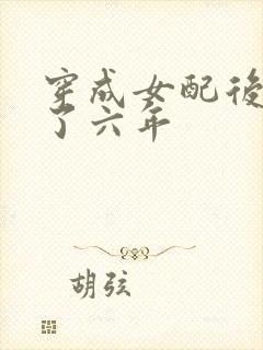 穿成女配后我逃了六年
