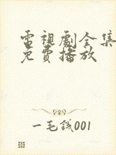 电视剧全集高清免费播放