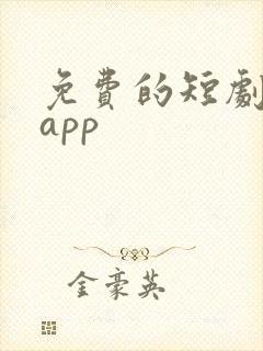 免费的短剧软件app