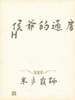 侯爷的通房丫头H