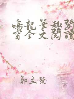 鸣龙笔趣阁无弹窗全文阅读最新章节