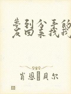 梦到分手的男朋友回来找我复合