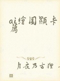 ai绘图显卡推荐