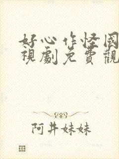 好心作怪国语电视剧免费观看