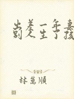 出差一年妻子给别人生了孩子