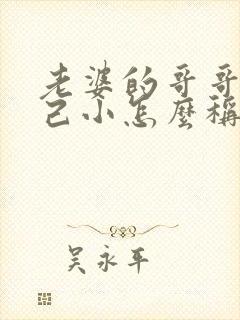 老婆的哥哥比自己小怎么称呼