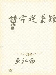 错命逆袭短剧免费