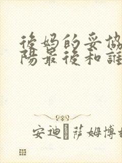 后妈的妥协李小阳最后和谁在一起