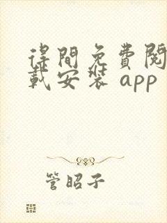 得间免费阅读下载安装 app