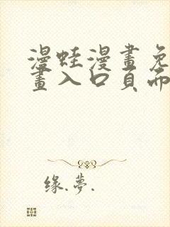 漫蛙漫画免费漫画入口页面下拉式