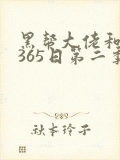 黑帮大佬和我的365日第二季免费观看