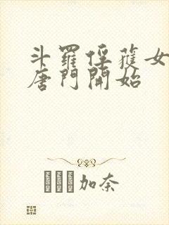 斗罗俘获女神从唐门开始