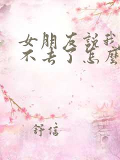 女朋友说我们回不去了怎么挽回