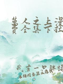 万人之上漫画免费全集下拉式漫画